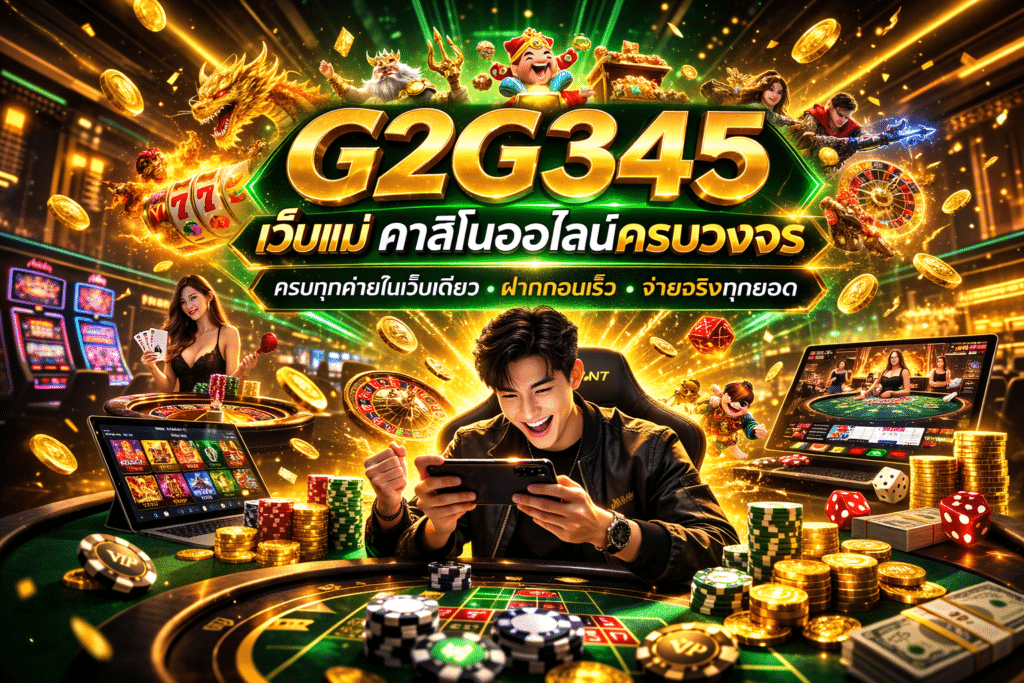G2G345 เว็บแม่ คาสิโนออนไลน์ครบวงจร จ่ายจริงทุกยอด